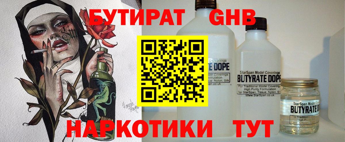 БУТИРАТ GHB Геленджик