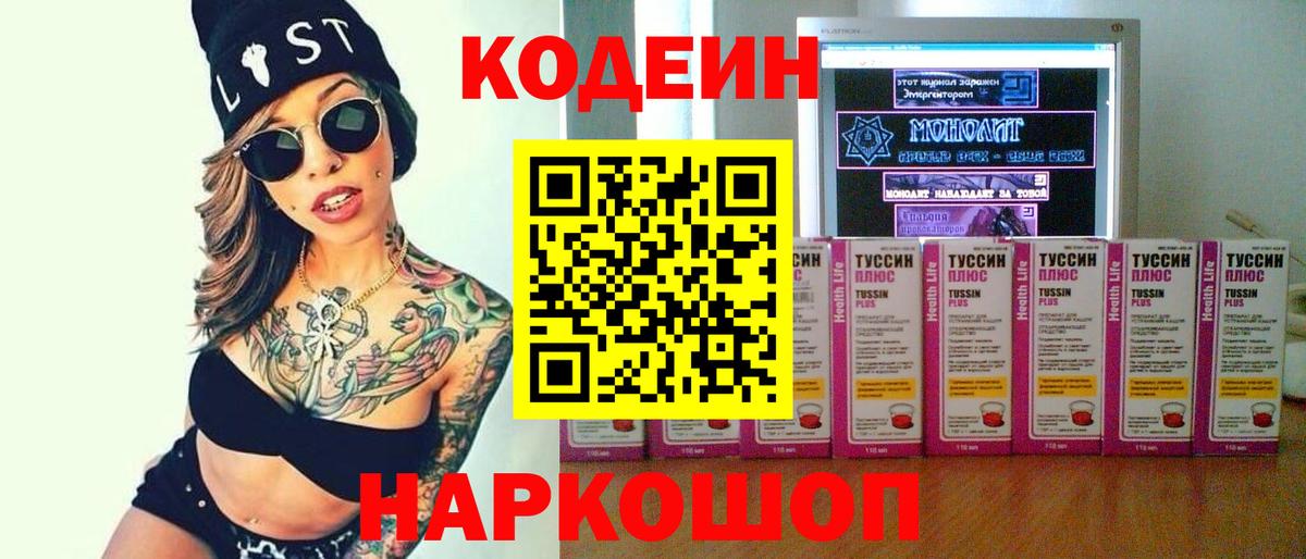 Кодеин напиток Lean (лин) Геленджик
