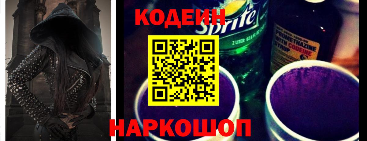 Codein Purple Drank  Вход с VPN  Геленджик  Codein напиток Lean (лин) 